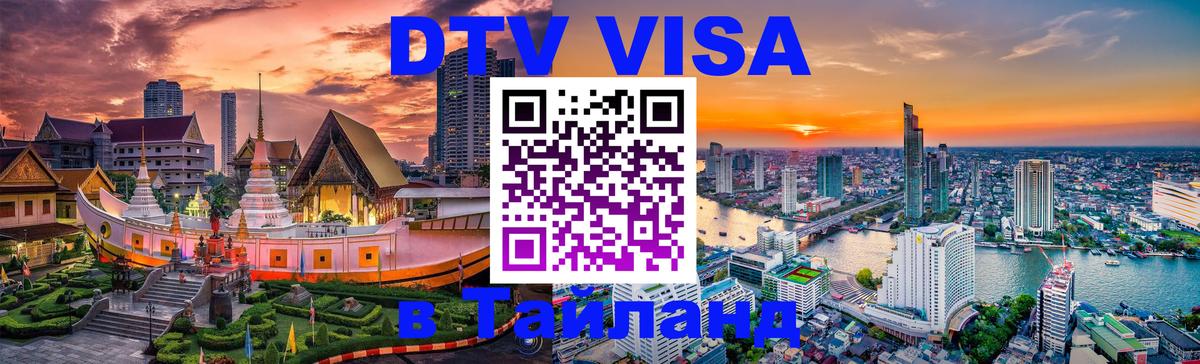 ДТВ виза в Таиланд 