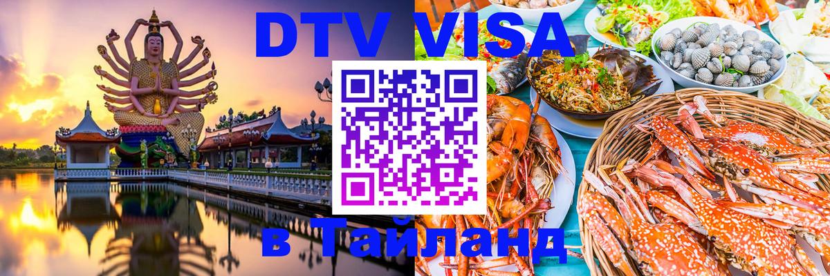 DTV Visa Thailand — прайс и условия, виза без дополнительных документов - 03.10.2025 
