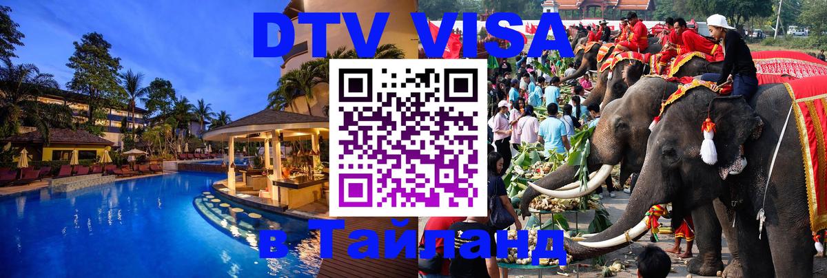 Купить DTV визу в Таиланд 